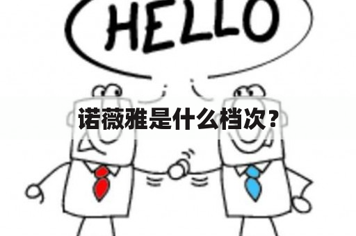 诺薇雅是什么档次？