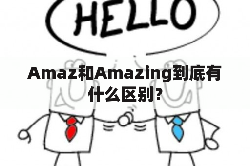 Amaz和Amazing到底有什么区别？