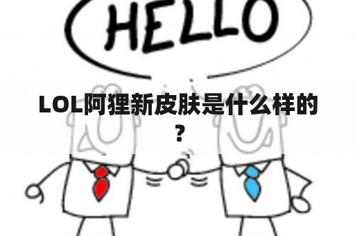 LOL阿狸新皮肤是什么样的？