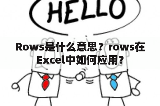 Rows是什么意思？rows在Excel中如何应用？