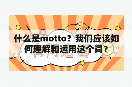 什么是motto？我们应该如何理解和运用这个词？