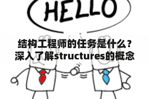 结构工程师的任务是什么？深入了解structures的概念与应用