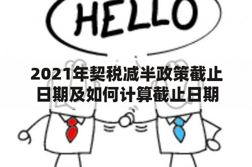 2021年契税减半政策截止日期及如何计算截止日期