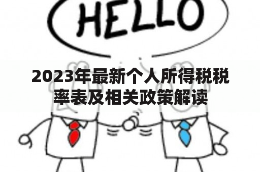 2023年最新个人所得税税率表及相关政策解读