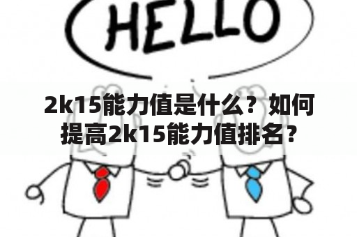 2k15能力值是什么？如何提高2k15能力值排名？