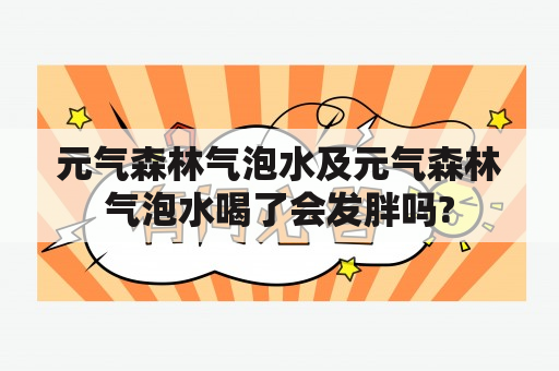 元气森林气泡水及元气森林气泡水喝了会发胖吗?