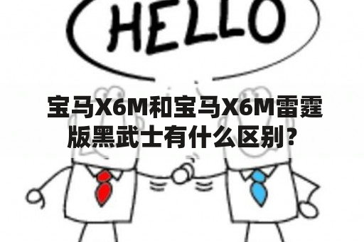  宝马X6M和宝马X6M雷霆版黑武士有什么区别？