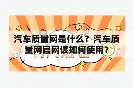 汽车质量网是什么？汽车质量网官网该如何使用？