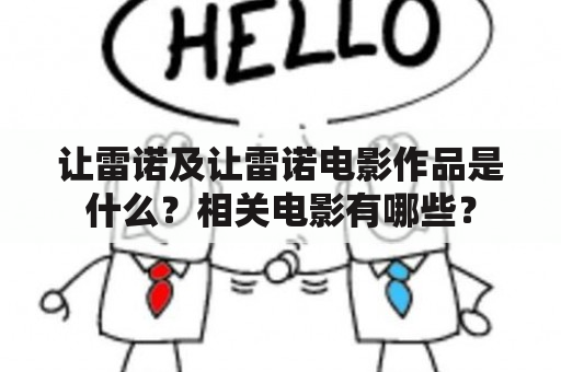 让雷诺及让雷诺电影作品是什么？相关电影有哪些？