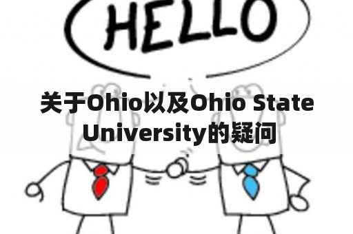 关于Ohio以及Ohio State University的疑问