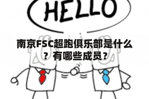 南京FSC超跑俱乐部是什么？有哪些成员？