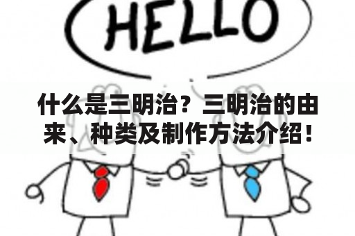 什么是三明治？三明治的由来、种类及制作方法介绍！