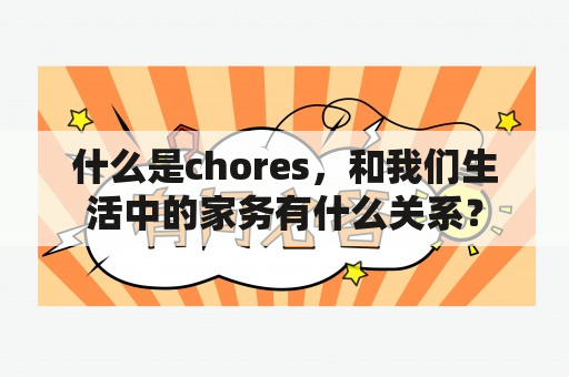 什么是chores，和我们生活中的家务有什么关系？