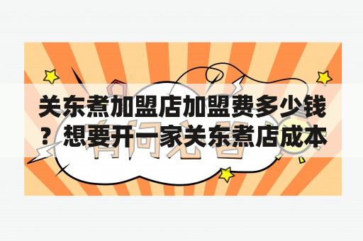 关东煮加盟店加盟费多少钱？想要开一家关东煮店成本到底有多高？