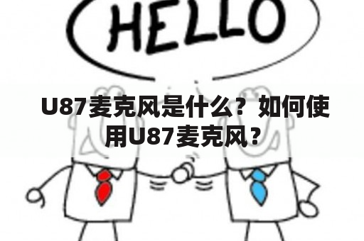  U87麦克风是什么？如何使用U87麦克风？