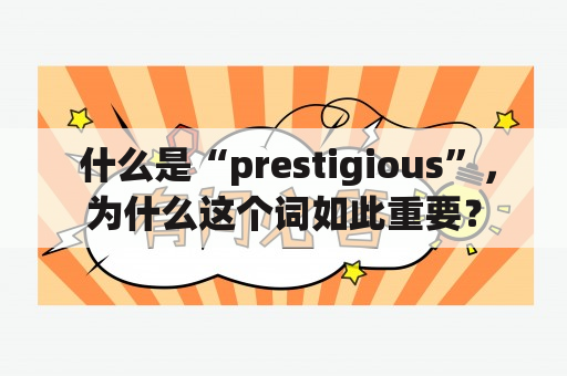  什么是“prestigious”，为什么这个词如此重要？