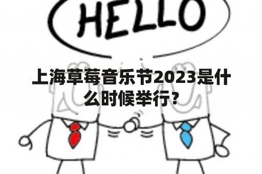 上海草莓音乐节2023是什么时候举行？