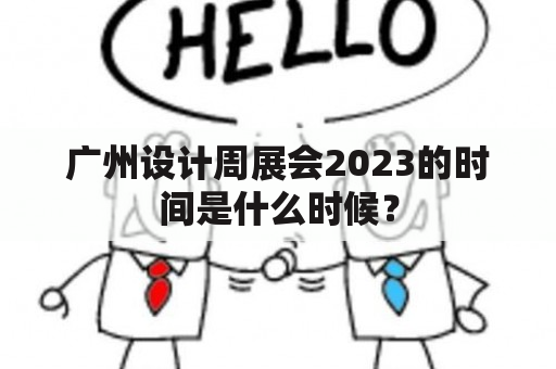 广州设计周展会2023的时间是什么时候？