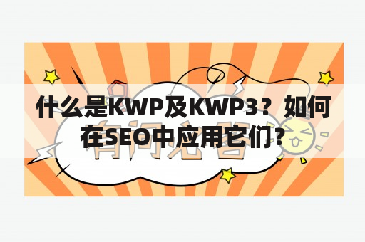 什么是KWP及KWP3？如何在SEO中应用它们？