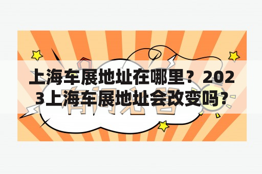 上海车展地址在哪里？2023上海车展地址会改变吗？