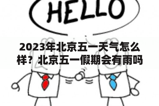 2023年北京五一天气怎么样？北京五一假期会有雨吗？