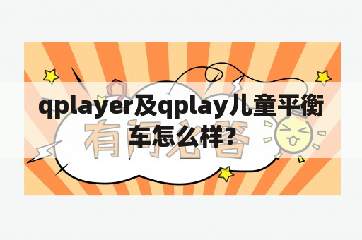 qplayer及qplay儿童平衡车怎么样？