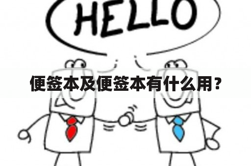 便签本及便签本有什么用？