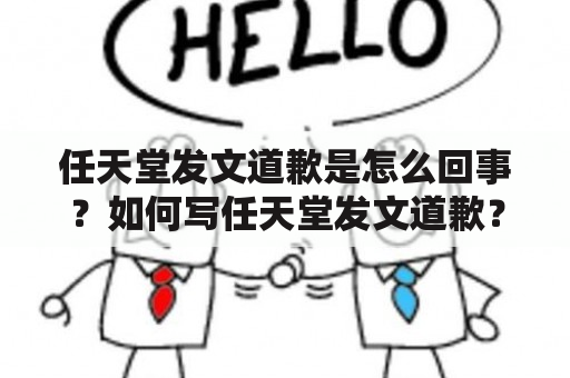 任天堂发文道歉是怎么回事？如何写任天堂发文道歉？