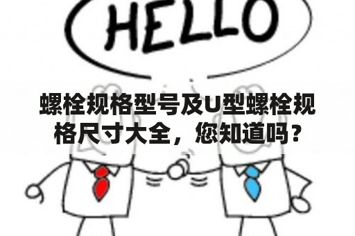 螺栓规格型号及U型螺栓规格尺寸大全，您知道吗？