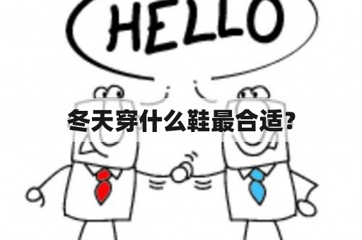 冬天穿什么鞋最合适？