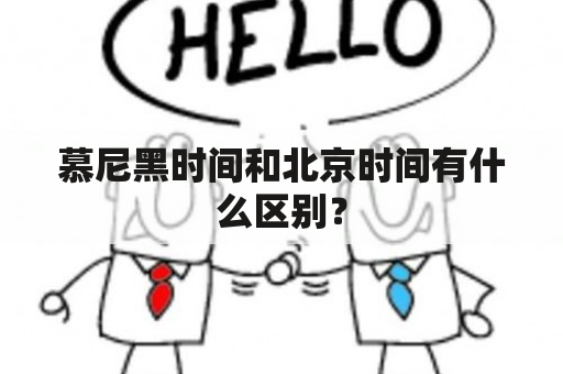 慕尼黑时间和北京时间有什么区别？