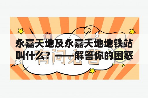 永嘉天地及永嘉天地地铁站叫什么？——解答你的困惑！