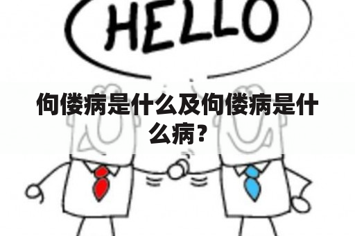 佝偻病是什么及佝偻病是什么病？