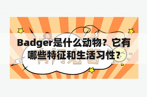 Badger是什么动物？它有哪些特征和生活习性？