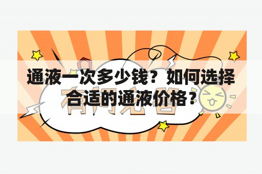 通液一次多少钱？如何选择合适的通液价格？