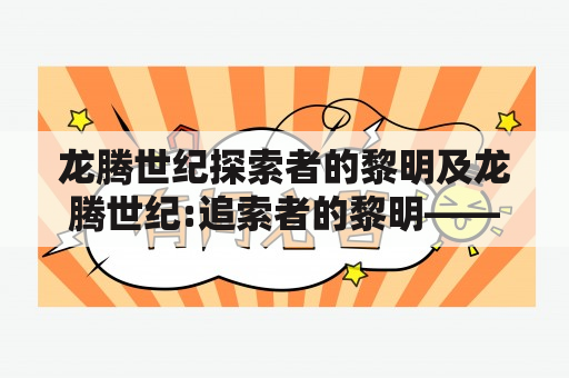 龙腾世纪探索者的黎明及龙腾世纪:追索者的黎明——两部开创新世纪的经典游戏