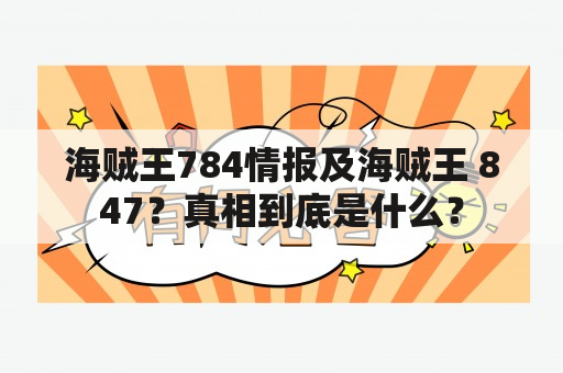 海贼王784情报及海贼王 847？真相到底是什么？