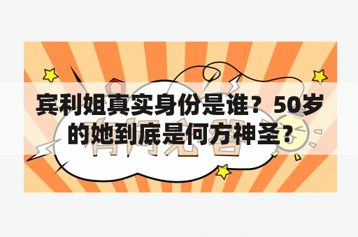 宾利姐真实身份是谁？50岁的她到底是何方神圣？