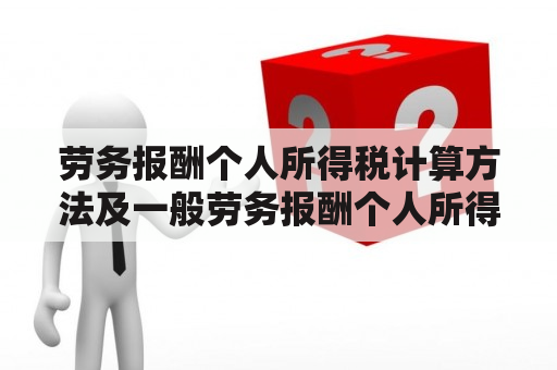 劳务报酬个人所得税计算方法及一般劳务报酬个人所得税计算方法