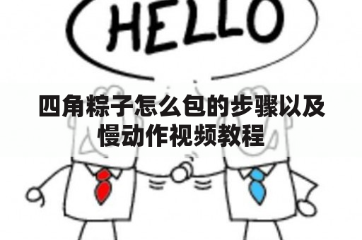 四角粽子怎么包的步骤以及慢动作视频教程