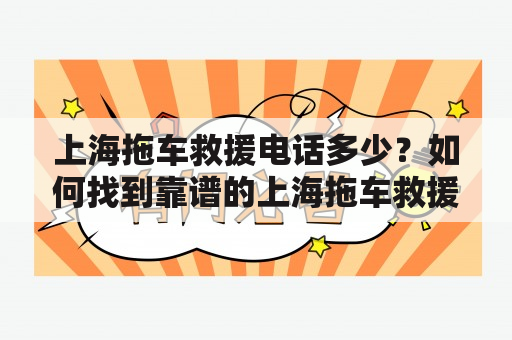 上海拖车救援电话多少？如何找到靠谱的上海拖车救援服务？