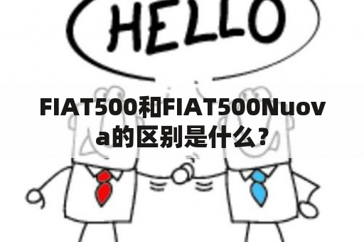 FIAT500和FIAT500Nuova的区别是什么？