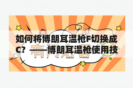 如何将博朗耳温枪F切换成C？——博朗耳温枪使用技巧