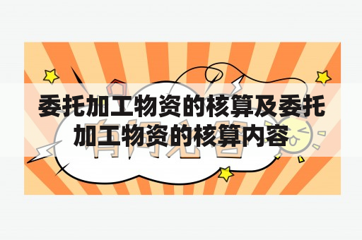 委托加工物资的核算及委托加工物资的核算内容