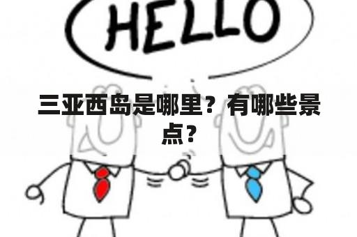 三亚西岛是哪里？有哪些景点？