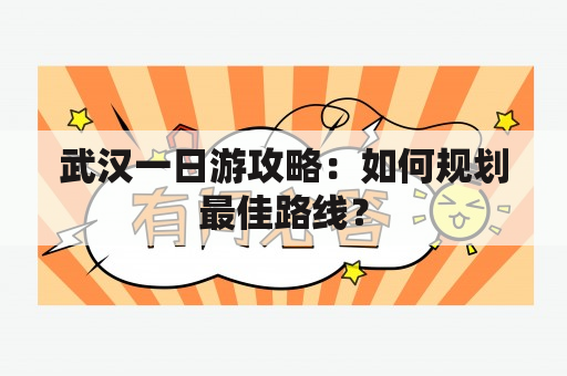 武汉一日游攻略：如何规划最佳路线？