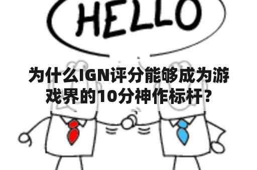 为什么IGN评分能够成为游戏界的10分神作标杆？