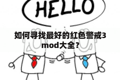 如何寻找最好的红色警戒3mod大全？