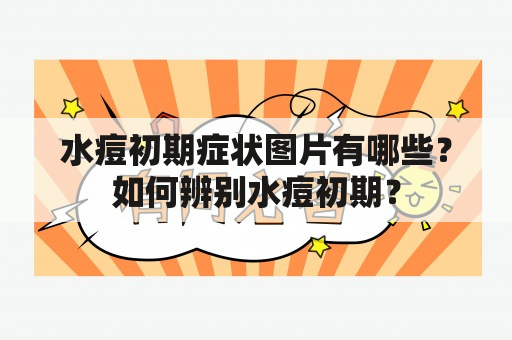 水痘初期症状图片有哪些？如何辨别水痘初期？