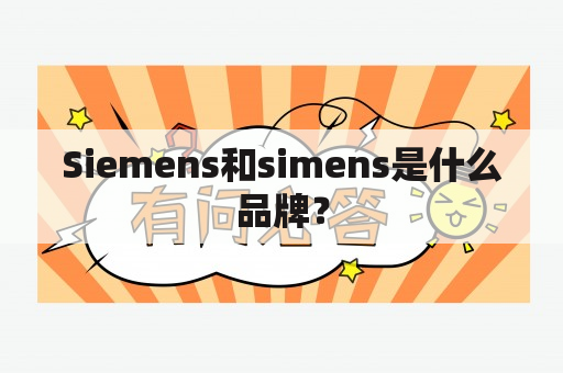 Siemens and simens是什么品牌？